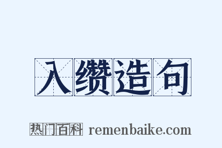 入缵造句是什么意思的图片